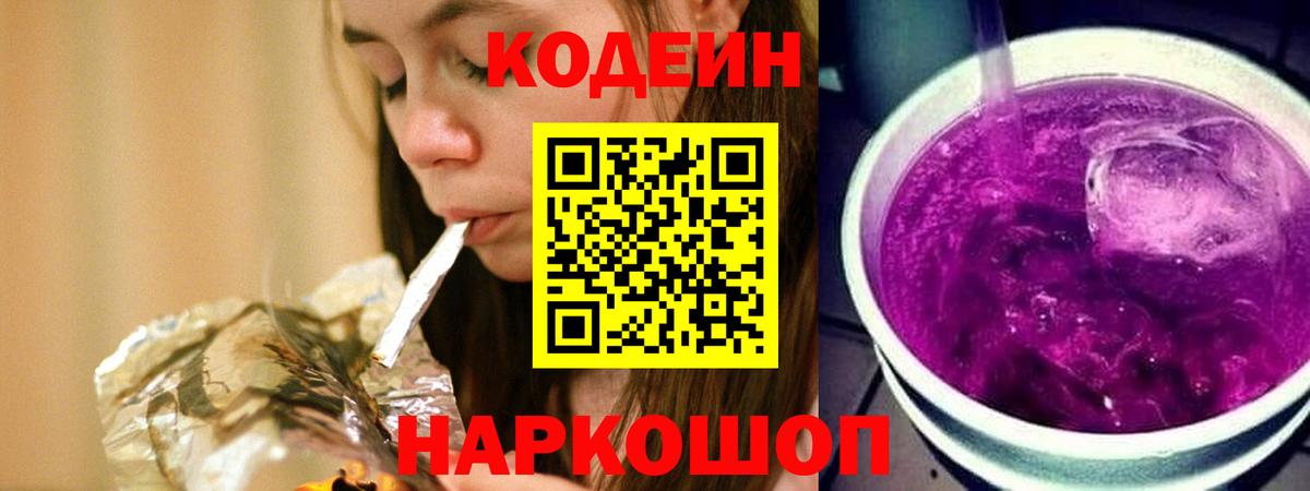 Кисловодск  Кодеиновый сироп Lean Purple Drank  Вход с VPN  Кодеин напиток Lean (лин) 